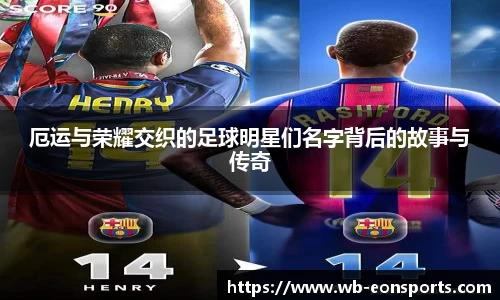 厄运与荣耀交织的足球明星们名字背后的故事与传奇