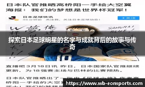 探索日本足球明星的名字与成就背后的故事与传奇