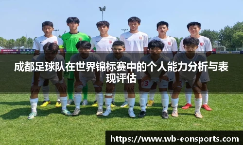 成都足球队在世界锦标赛中的个人能力分析与表现评估