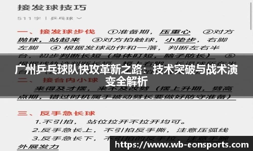 广州乒乓球队快攻革新之路：技术突破与战术演变全解析