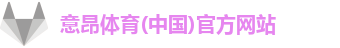 意昂体育(中国)官方网站